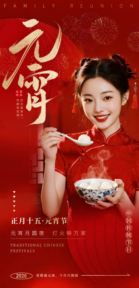 源文件下载【享设计】搜索编号：21120035505344588【元宵节海报】