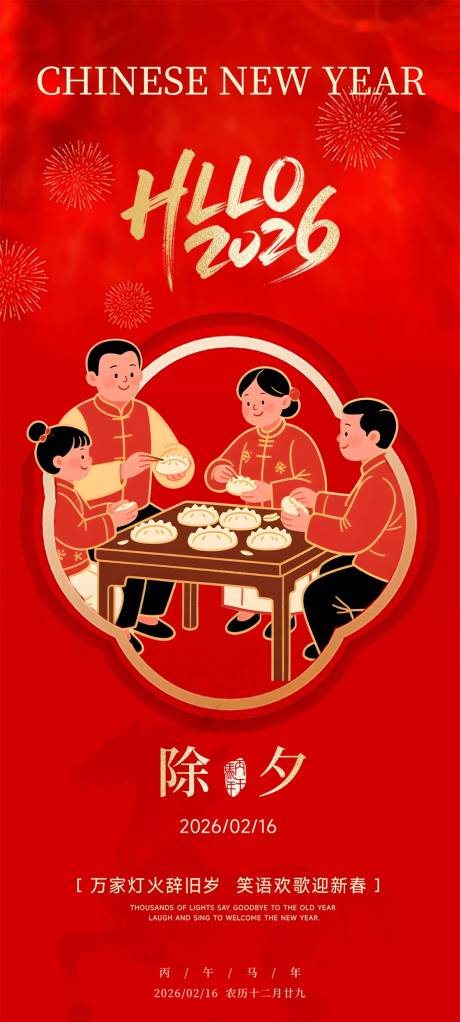 源文件下载【享设计】搜索编号：64560035460663249【2026马年除夕海报】