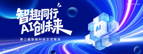 源文件下载【享设计】搜索编号：22040035556225262【AI智创未来峰会背景板】