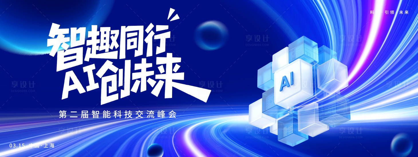 源文件下载【享设计】搜索编号：22040035556225262【AI智创未来峰会背景板】