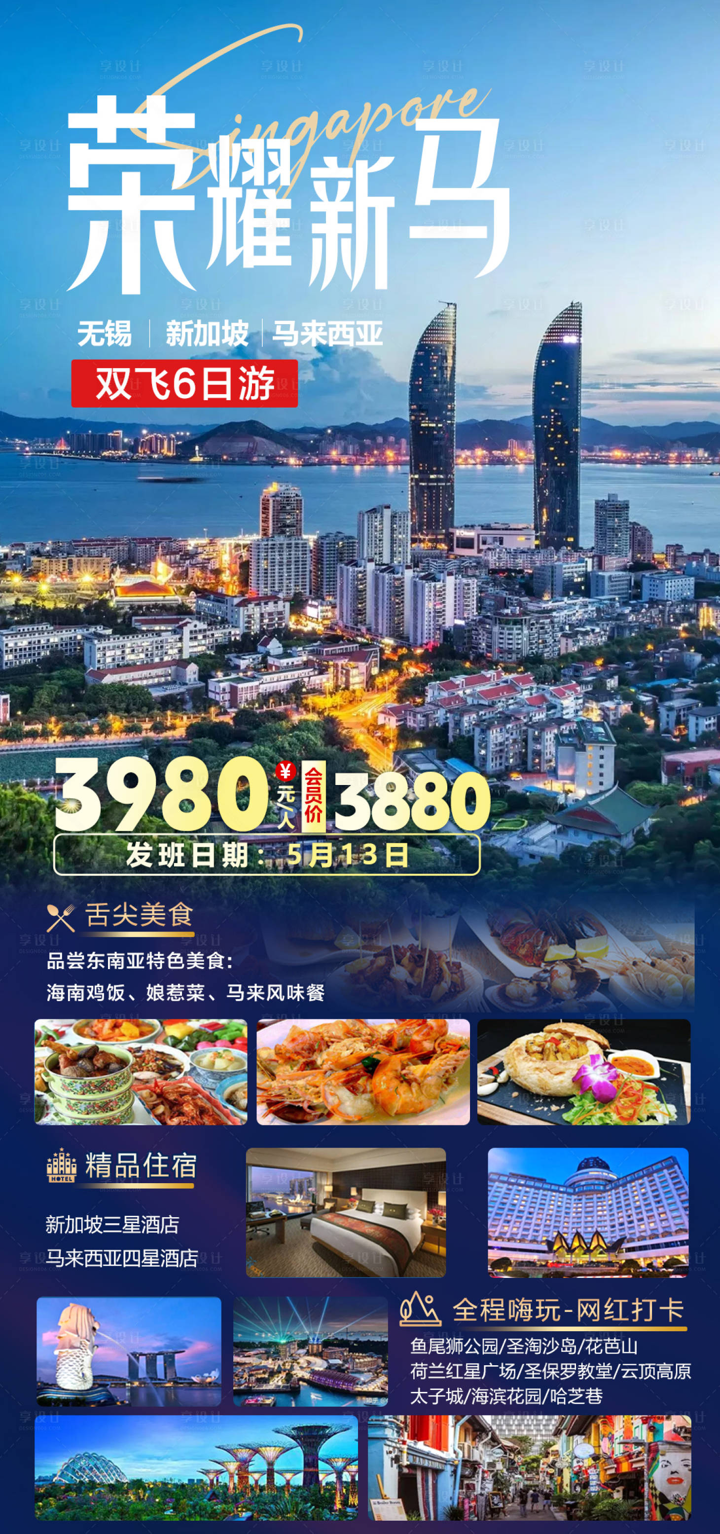 源文件下载【享设计】搜索编号：64450035372498923【荣耀新马双飞6日游旅游海报】