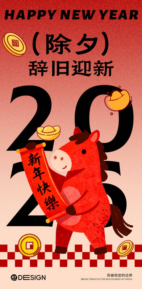 源文件下载【享设计】搜索编号：53610035334541629【除夕海报】