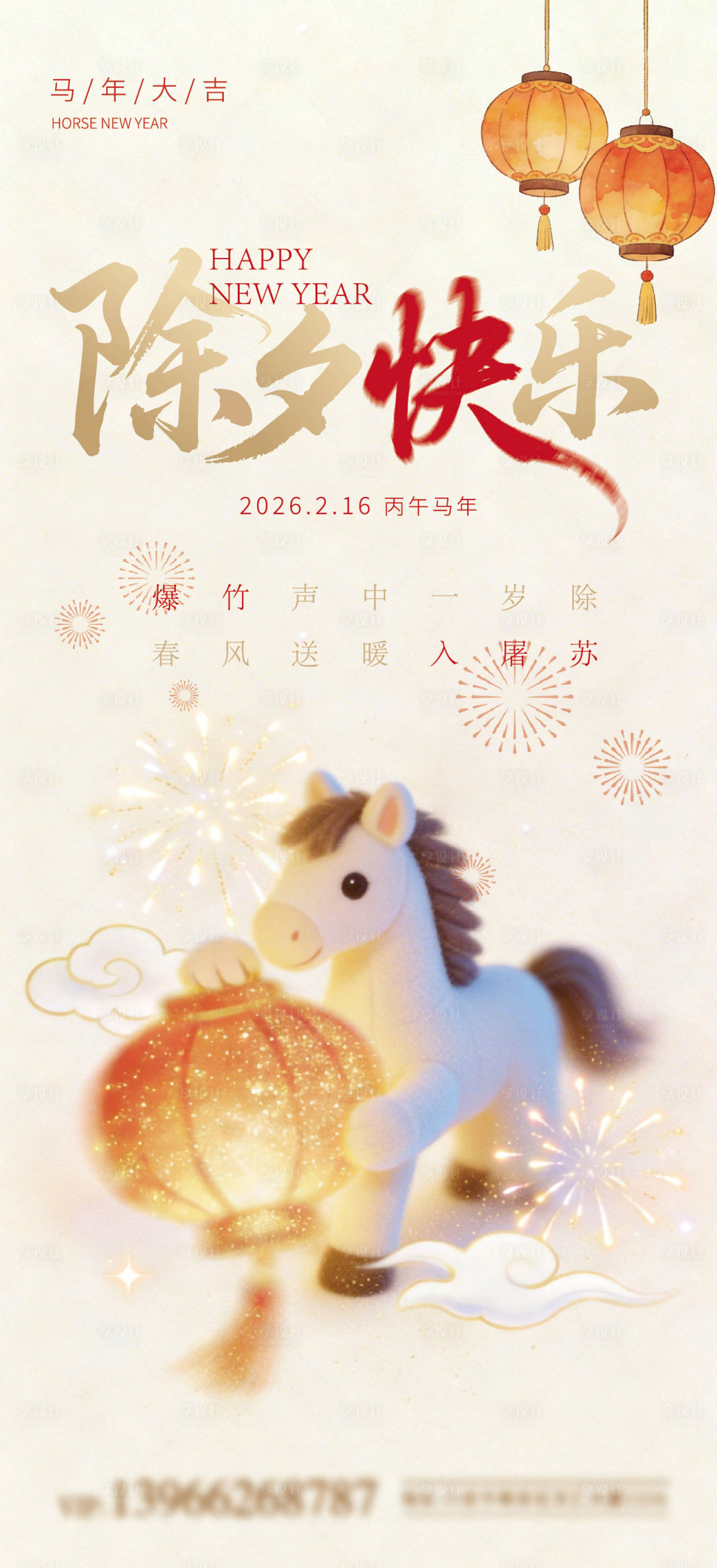 源文件下载【享设计】搜索编号：12580035494657635【除夕快乐】