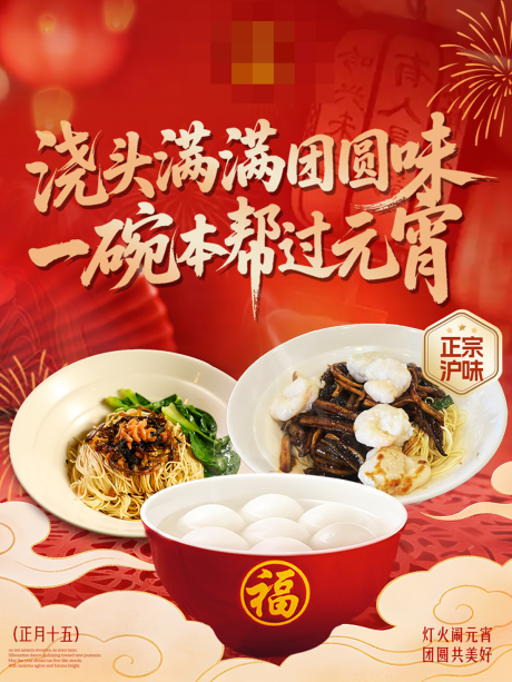 源文件下载【享设计】搜索编号：88880035547697558【元宵节餐饮海报】