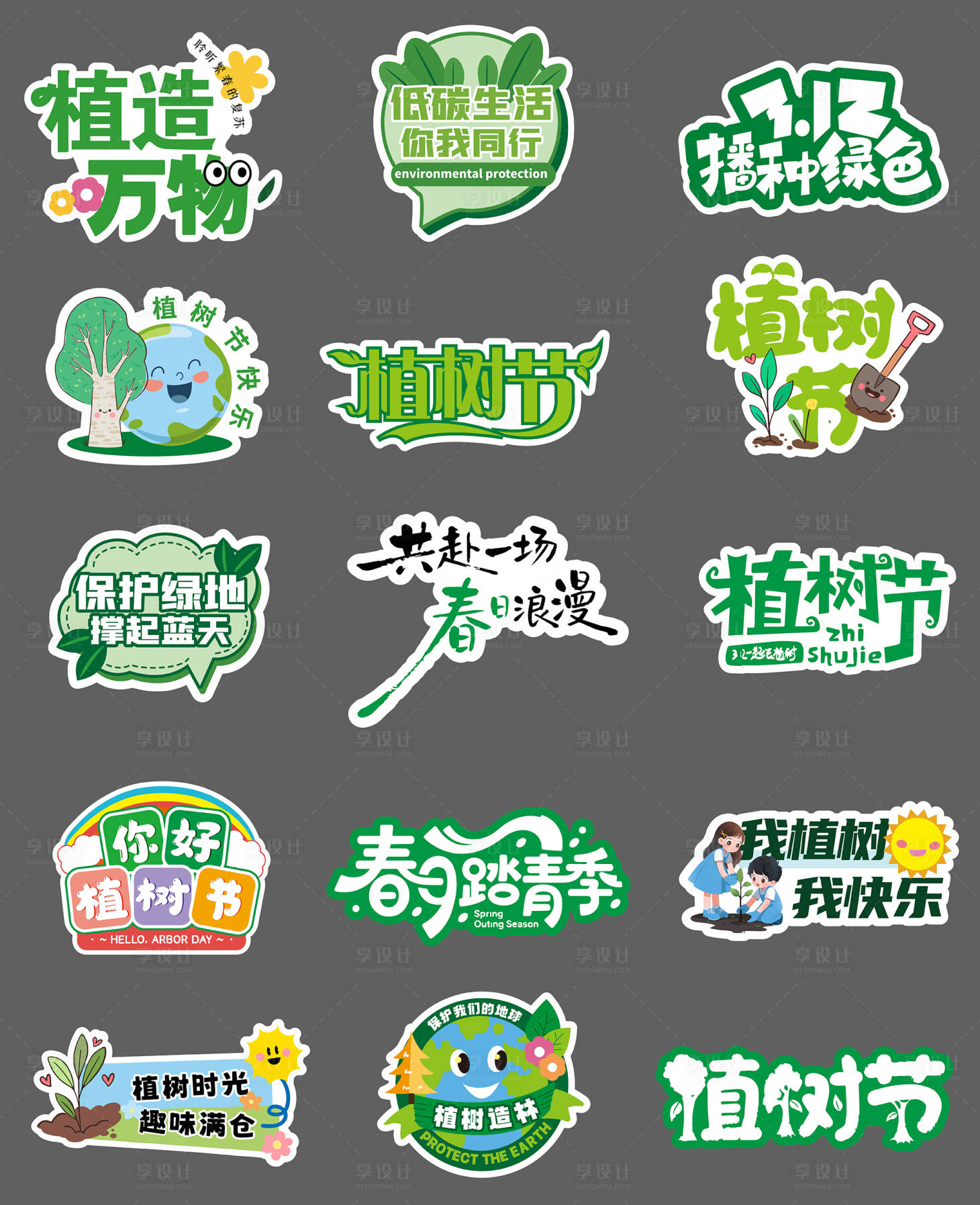 源文件下载【享设计】搜索编号：98340035499246802【312植树节手举牌】