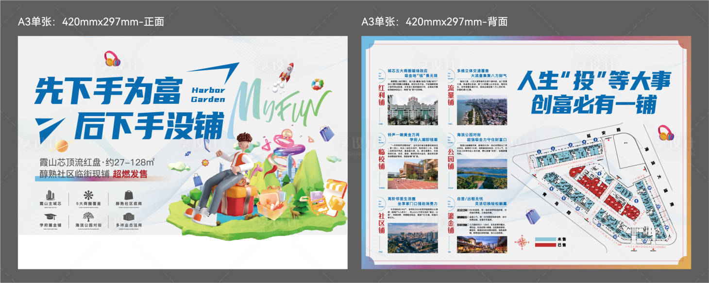 源文件下载【享设计】搜索编号：23150035548742158【地产商铺宣传单】