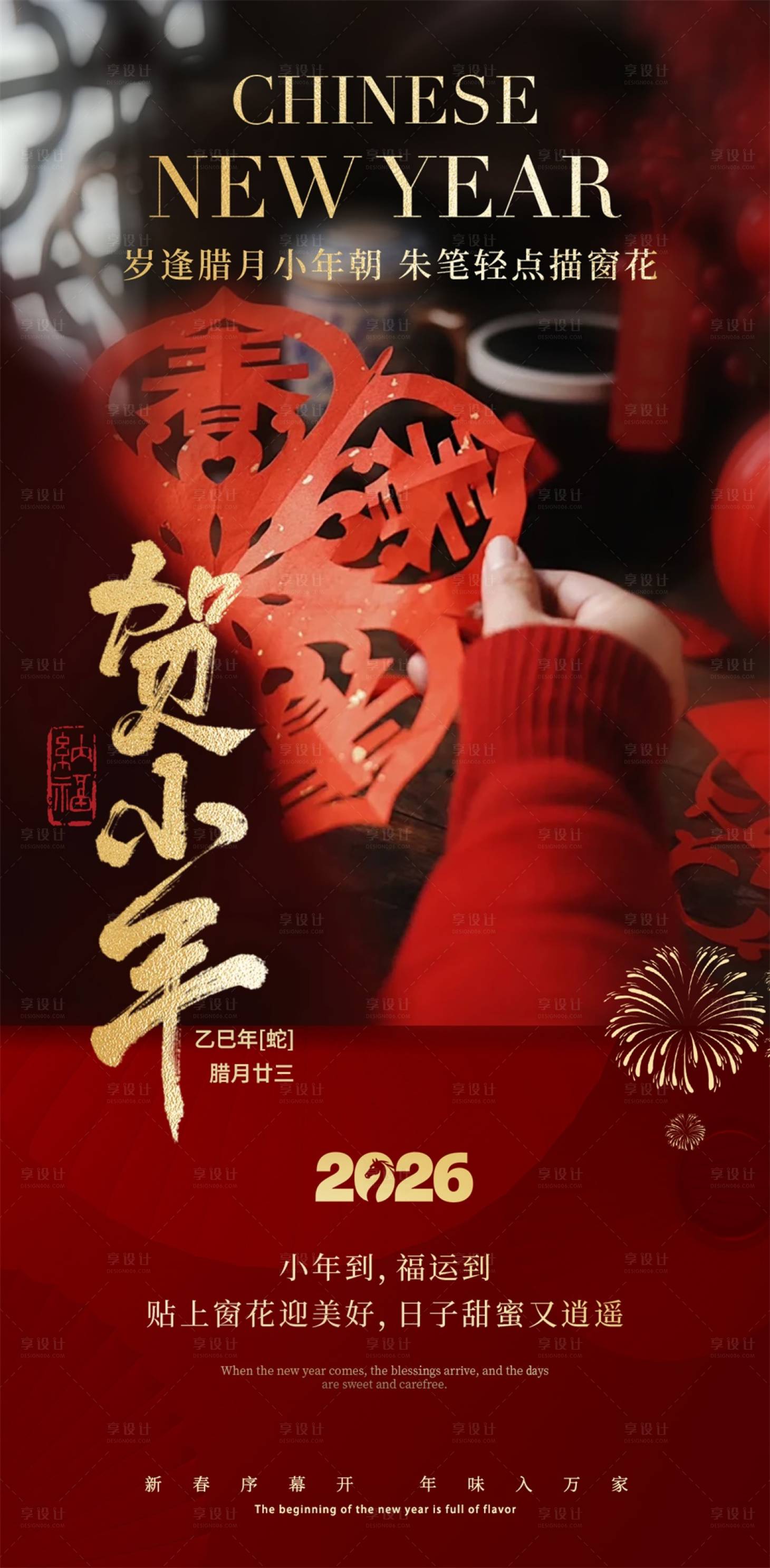 源文件下载【享设计】搜索编号：61940035441324219【小年海报】