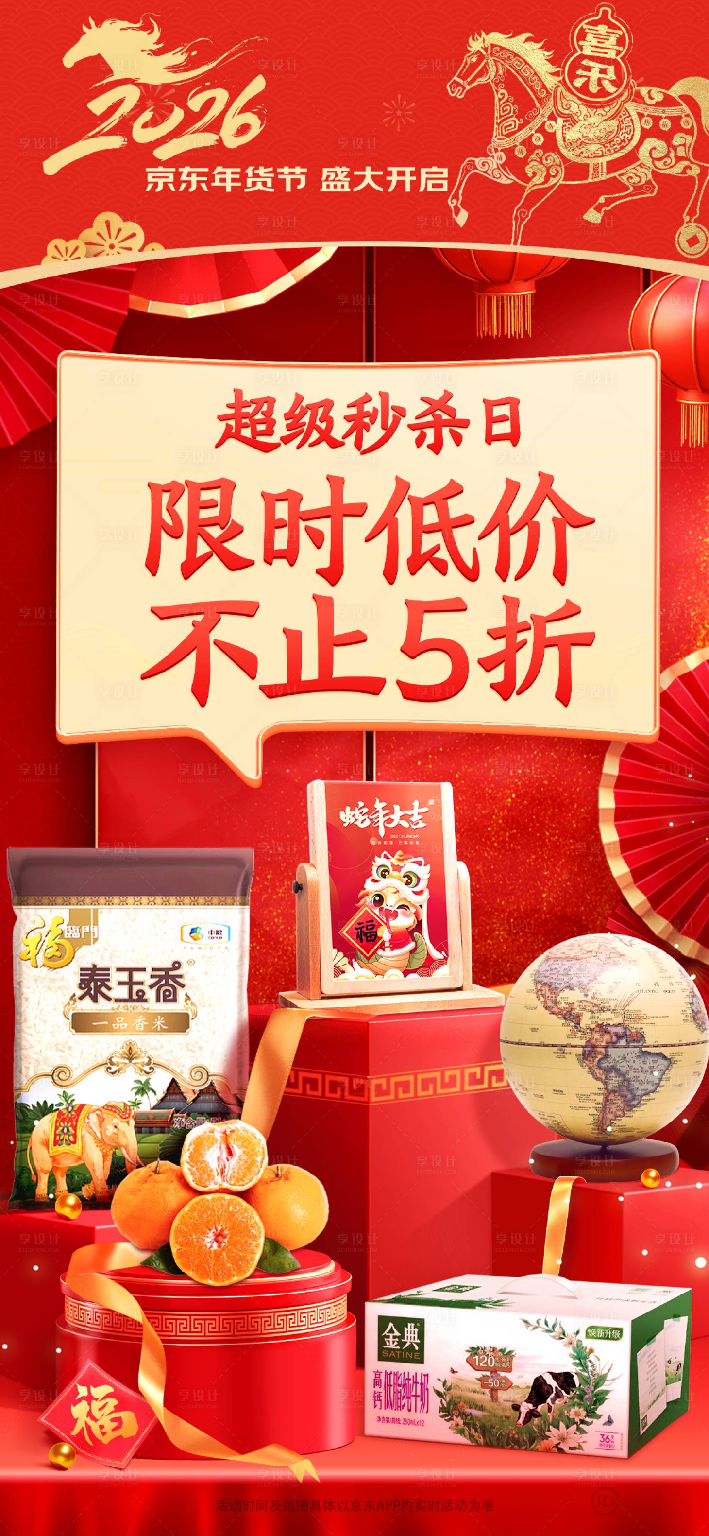 源文件下载【享设计】搜索编号：61440035359259987【2026马年超级秒杀日缤纷海报】