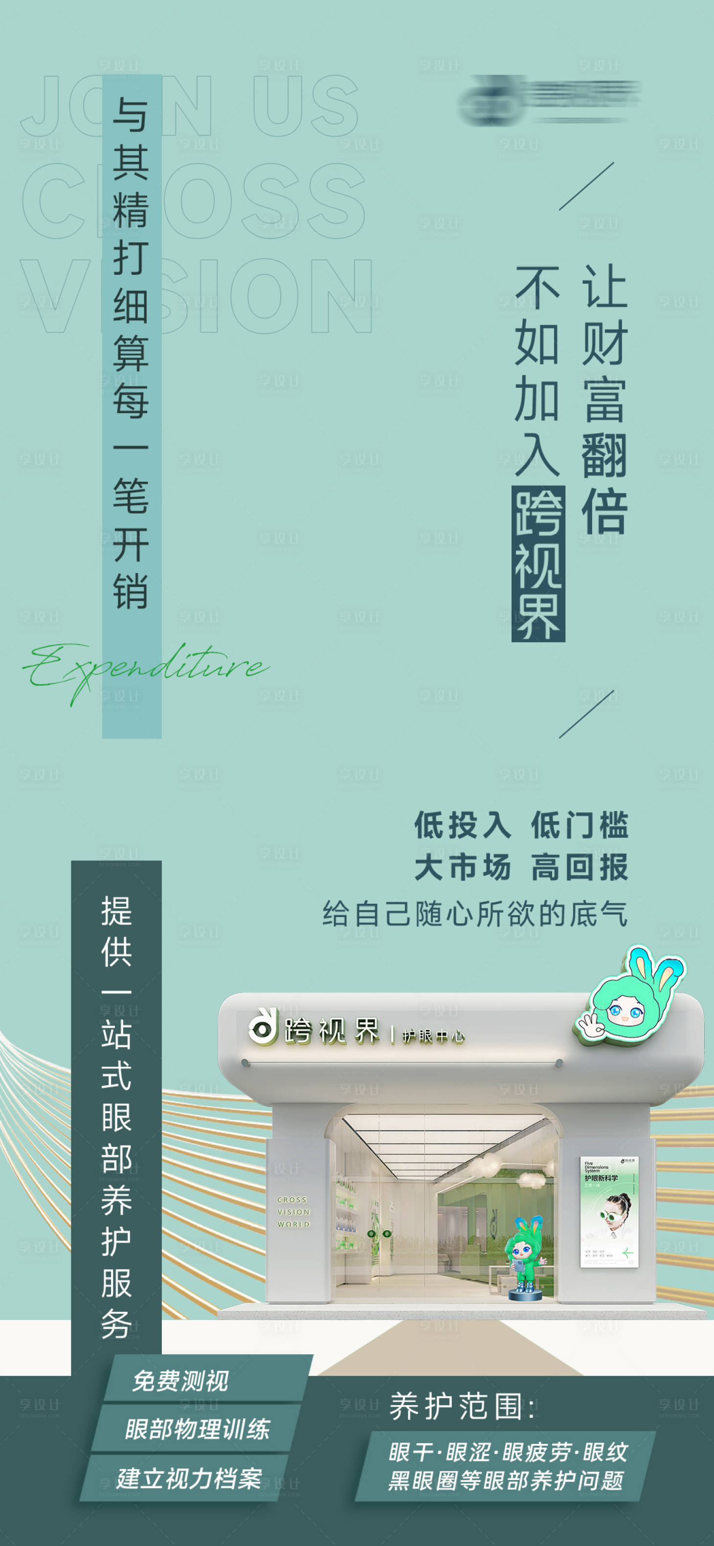 源文件下载【享设计】搜索编号：81640035296778893【加盟护眼中心店】
