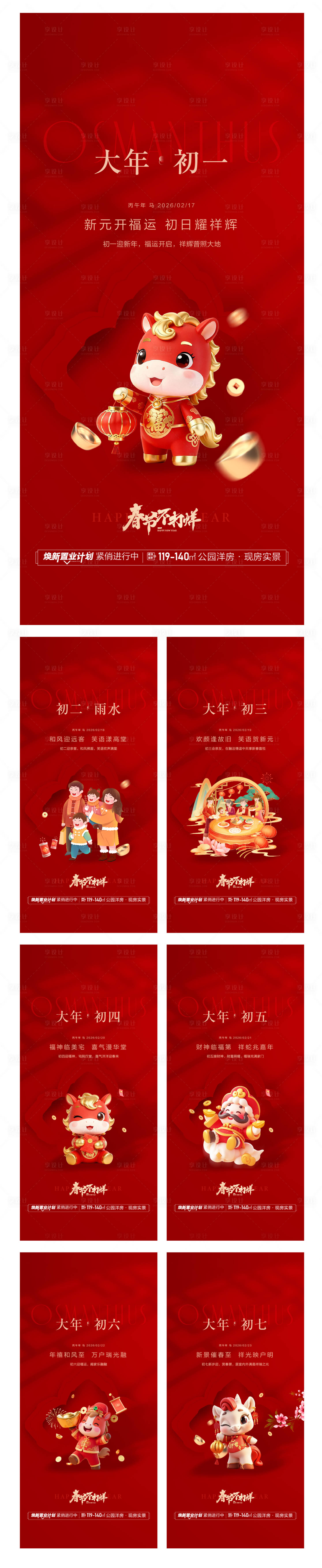 源文件下载【享设计】搜索编号：17970035438672649【地产春节除夕节气马年过年微信系列】