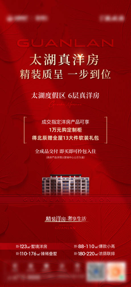 源文件下载【享设计】搜索编号：93050035380947586【洋房精装海报】
