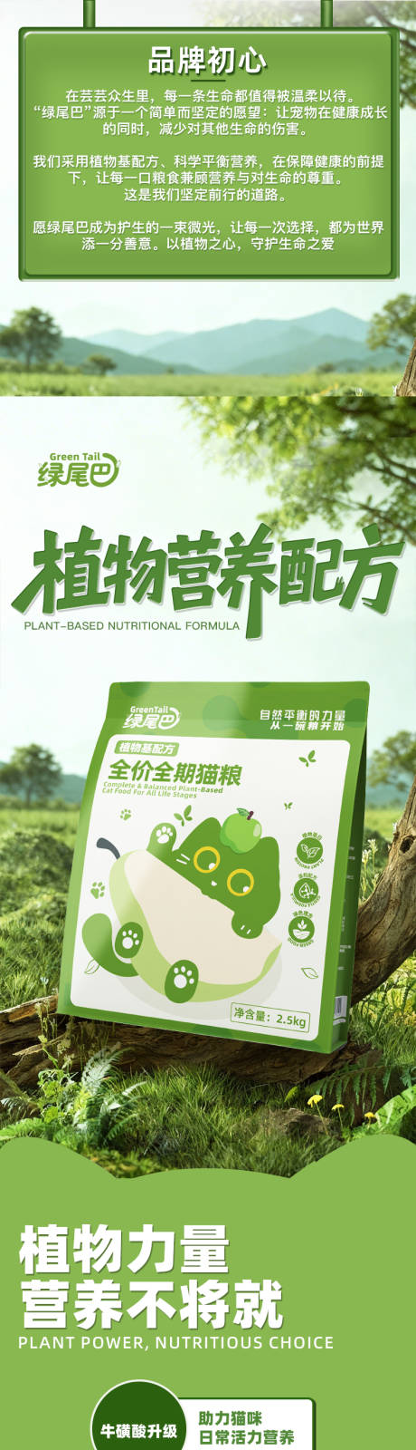 源文件下载【享设计】搜索编号：79120035460012307【素食猫粮详情页】