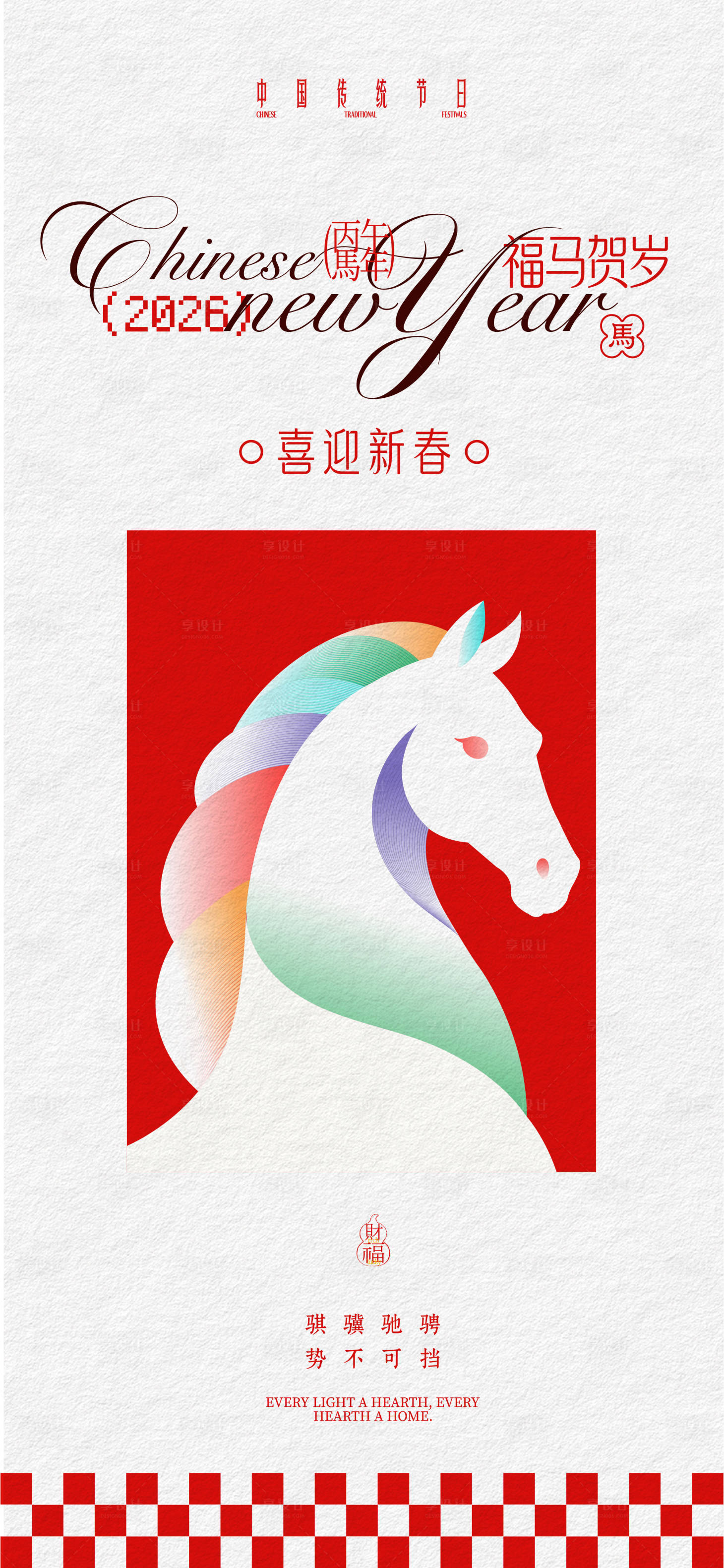 源文件下载【享设计】搜索编号：92950035369419547【马年新春海报】