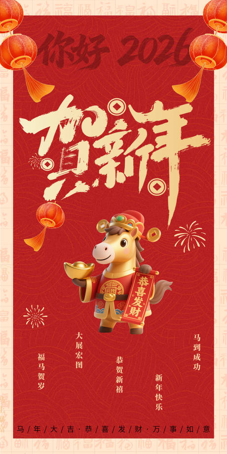 源文件下载【享设计】搜索编号：62160035394936644【贺新年马年2026】