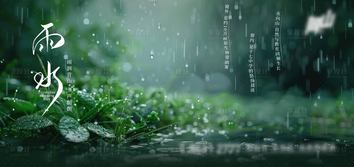 源文件下载【享设计】搜索编号：77720035512621786【雨水节气】