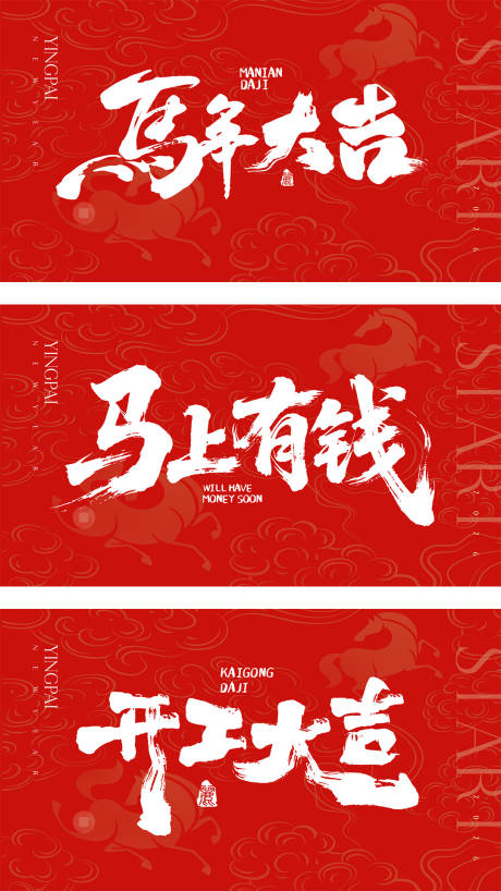 源文件下载【享设计】搜索编号：28550035499304439【开工大吉马年活动背景板】