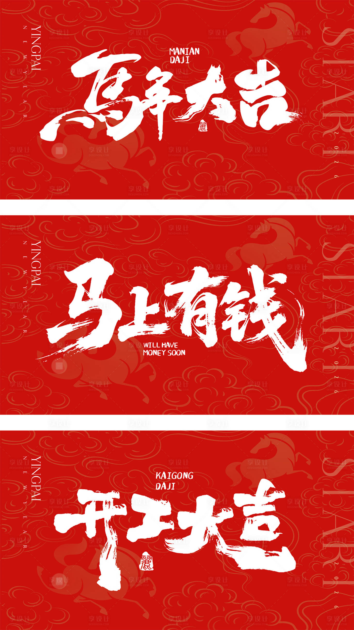 源文件下载【享设计】搜索编号：28550035499304439【开工大吉马年活动背景板】