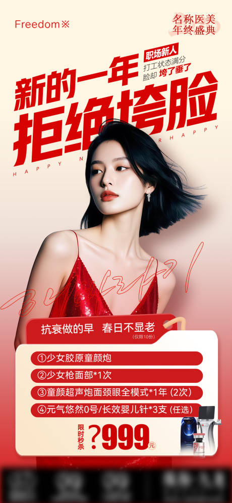 源文件下载【享设计】搜索编号：81180035330578044【医美新一年拒绝跨脸海报】
