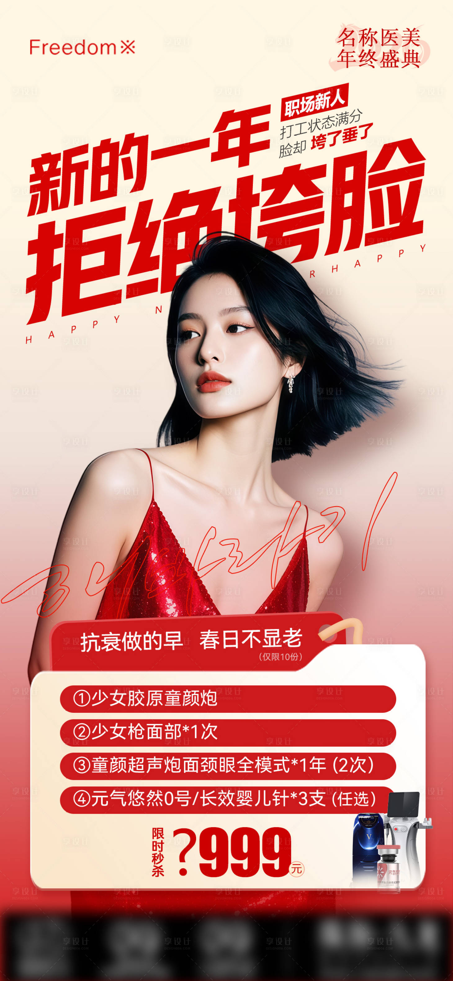 源文件下载【享设计】搜索编号：81180035330578044【医美新一年拒绝跨脸海报】