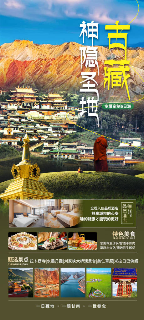 源文件下载【享设计】搜索编号：79330035386071200【甘南神隐圣地六日游】