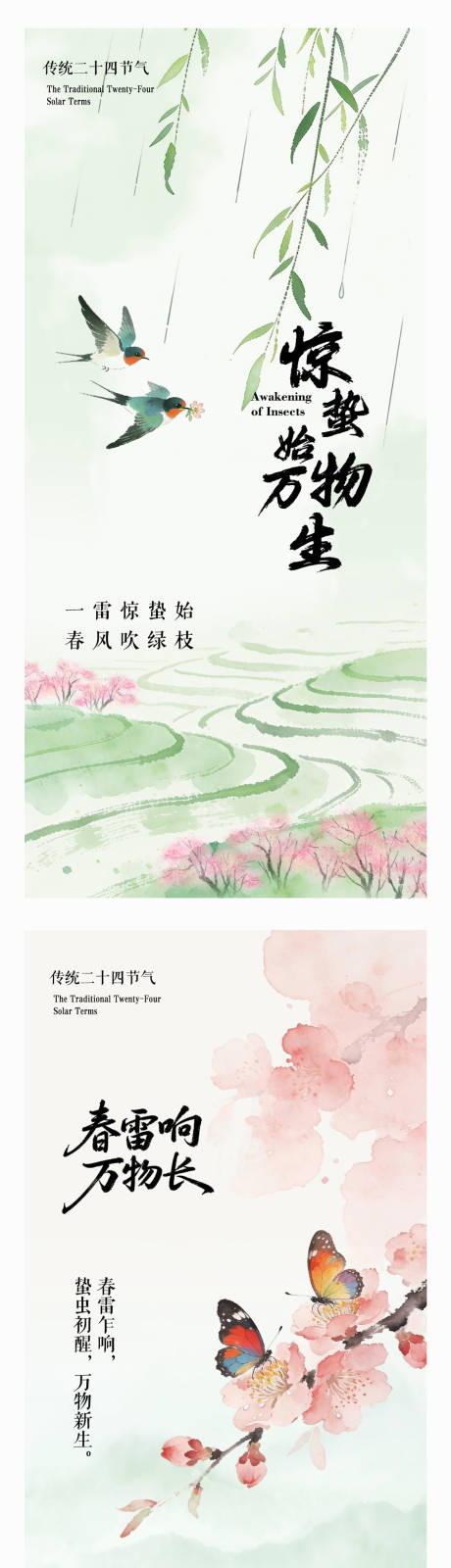 源文件下载【享设计】搜索编号：28410035506865742【二十四节气惊蛰海报】
