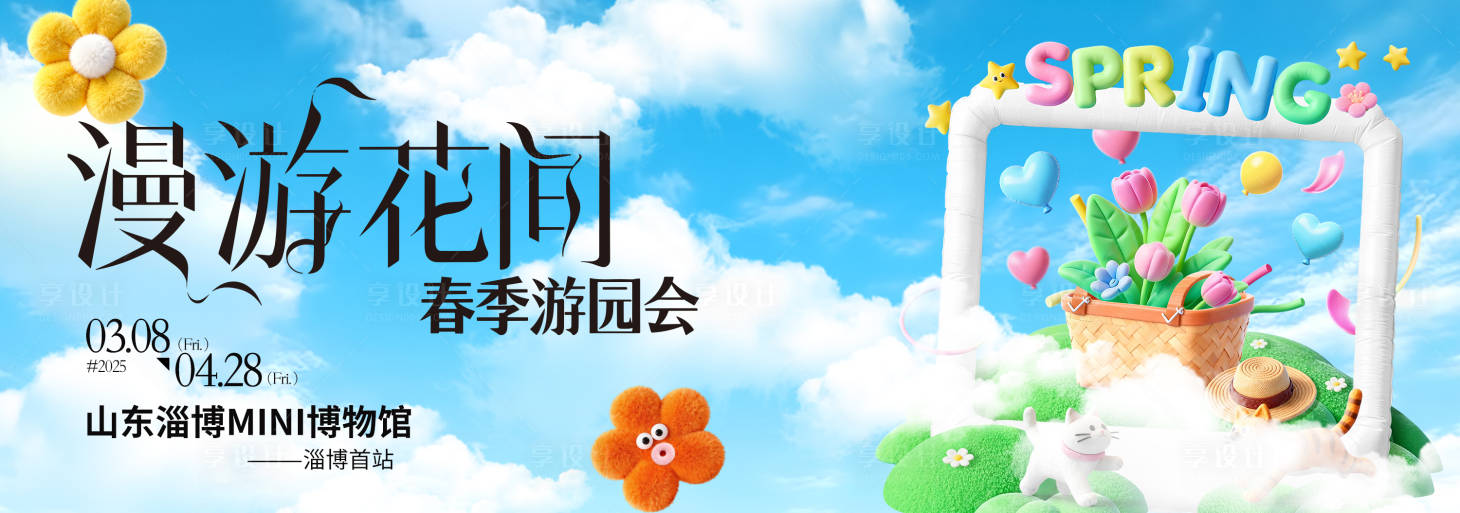 源文件下载【享设计】搜索编号：70560035489699245【春季主视觉背景板】