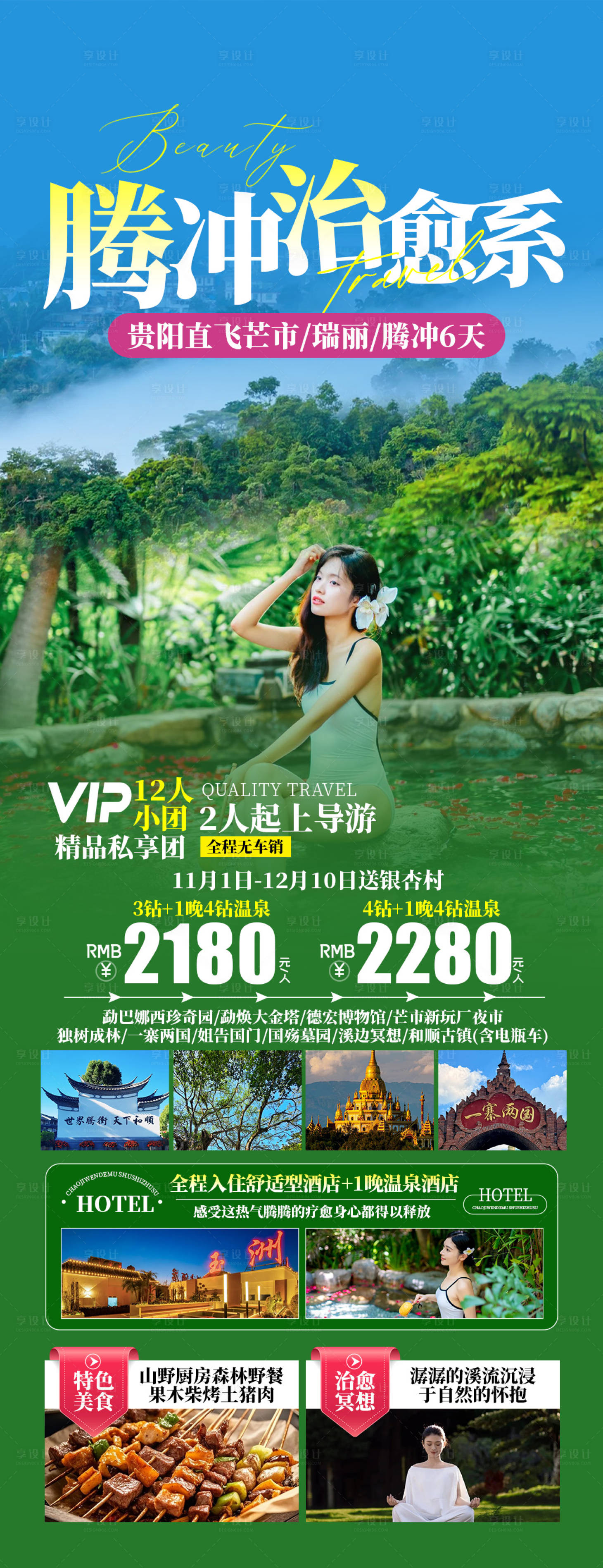源文件下载【享设计】搜索编号：35080035486678323【腾冲治愈系】
