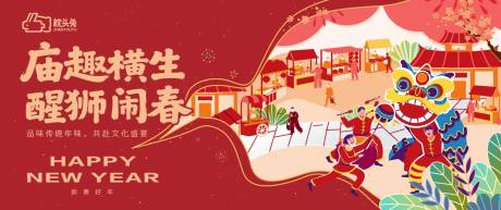 源文件下载【享设计】搜索编号：50320035440494069【新年春节庙会舞狮主画面活动展板】