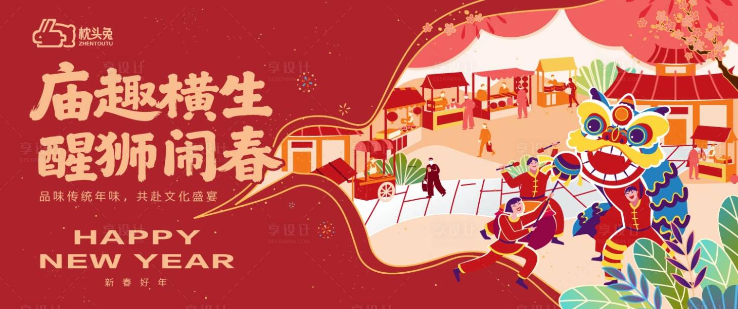 源文件下载【享设计】搜索编号：50320035440494069【新年春节庙会舞狮主画面活动展板】