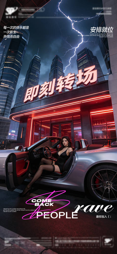 源文件下载【享设计】搜索编号：20880035510052402【酒吧夜店转场预定海报】