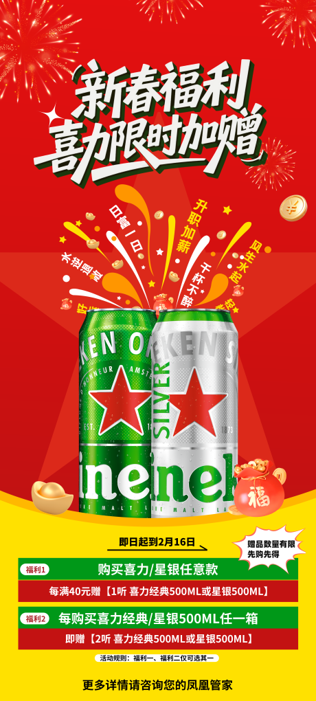 源文件下载【享设计】搜索编号：74290035384996205【喜力啤酒年终福利宣传海报】