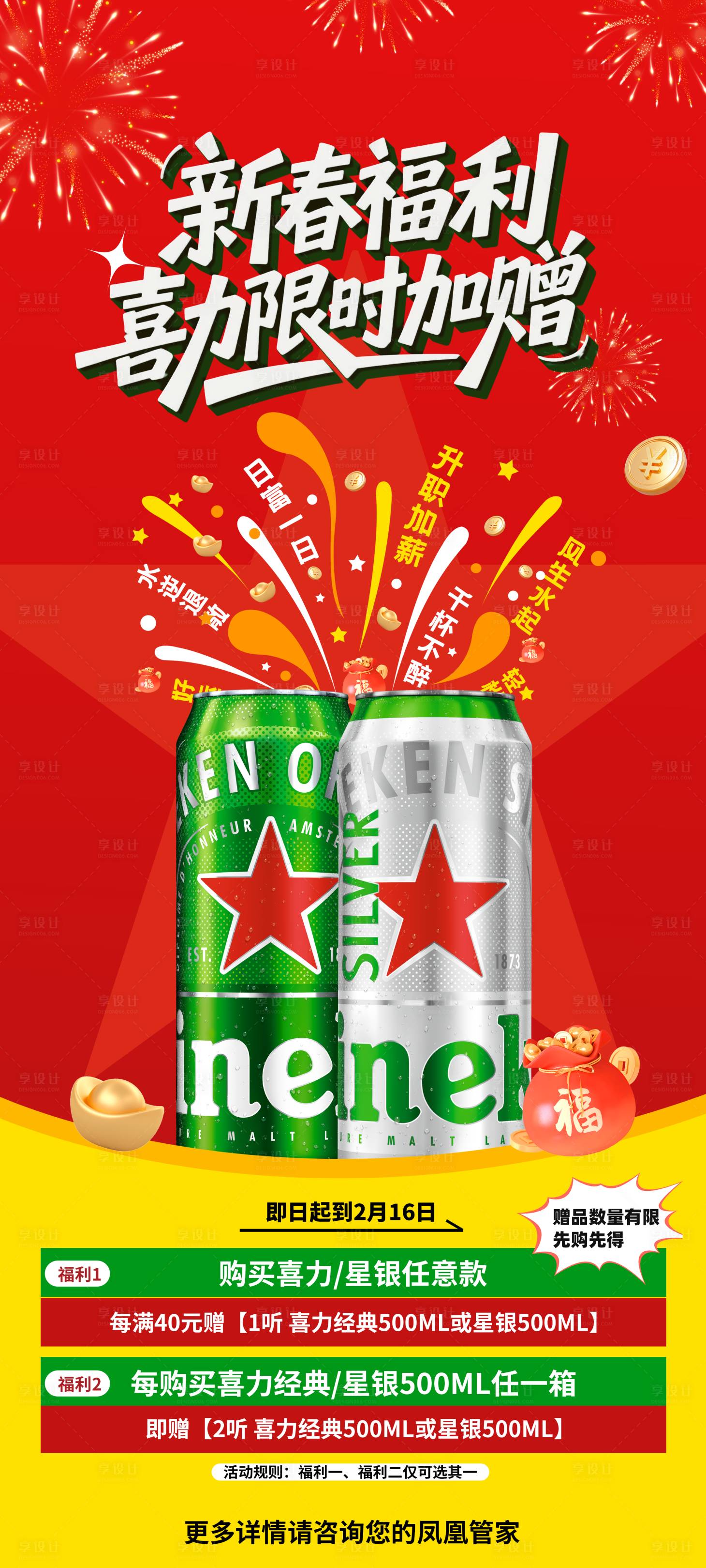 源文件下载【享设计】搜索编号：74290035384996205【喜力啤酒年终福利宣传海报】