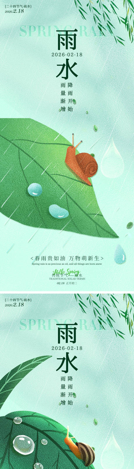 源文件下载【享设计】搜索编号：52080035317165109【雨水节气海报】