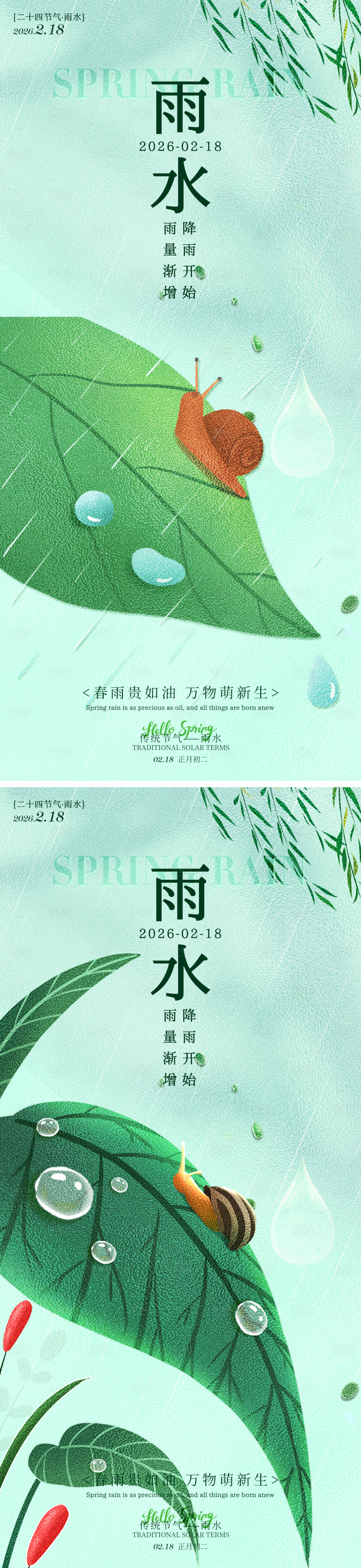 源文件下载【享设计】搜索编号：52080035317165109【雨水节气海报】