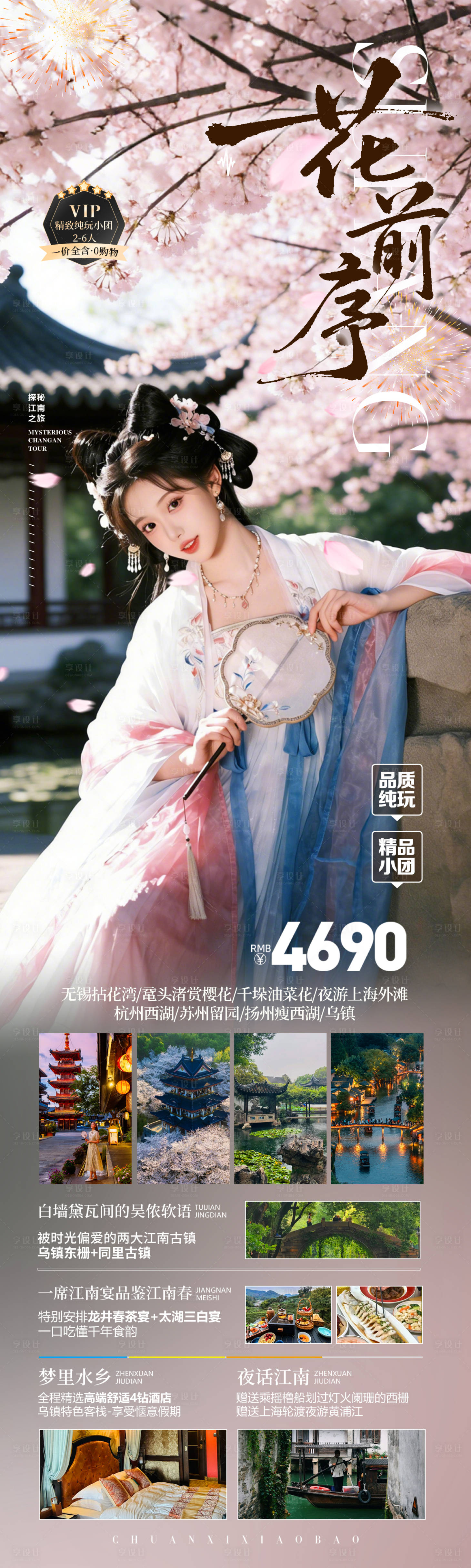 源文件下载【享设计】搜索编号：28500035544292320【华东江南春季旅游海报】
