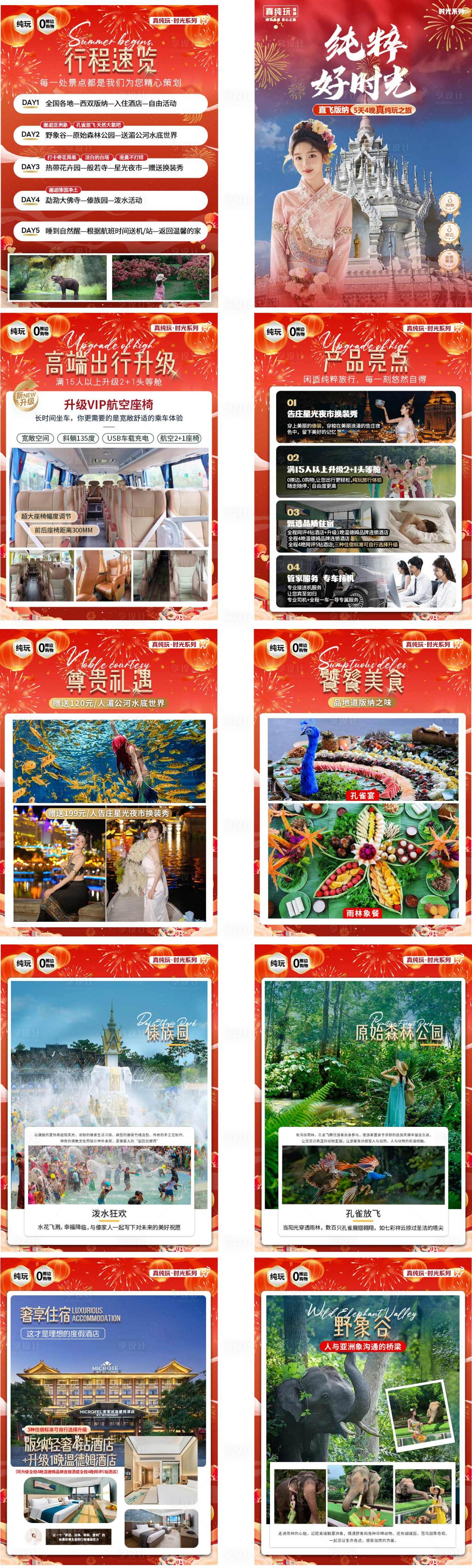 源文件下载【享设计】搜索编号：81160035472046573【西双版纳行程美化】