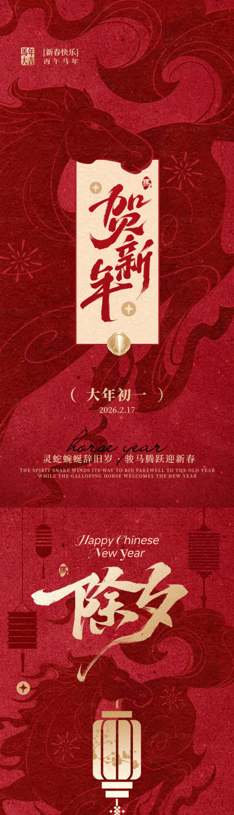 源文件下载【享设计】搜索编号：89090035373056934【马年除夕初一春节海报】