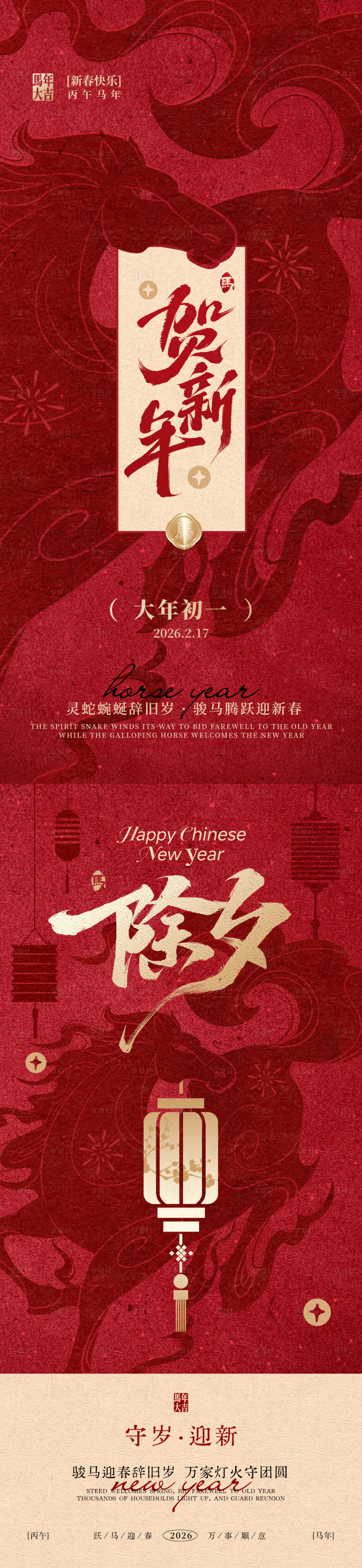 源文件下载【享设计】搜索编号：89090035373056934【马年除夕初一春节海报】