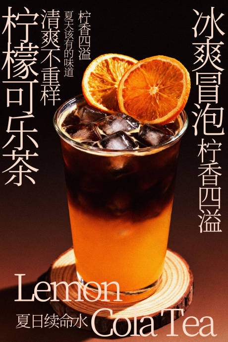 源文件下载【享设计】搜索编号：91150035488204547【柠檬可乐茶饮品海报】