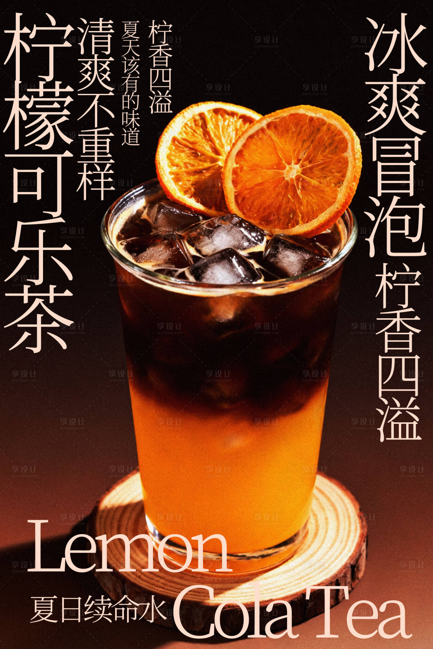 源文件下载【享设计】搜索编号：91150035488204547【柠檬可乐茶饮品海报】