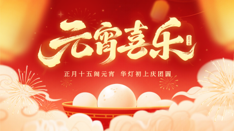源文件下载【享设计】搜索编号：85540035529091566【横版元宵海报红色汤圆元宵喜乐】