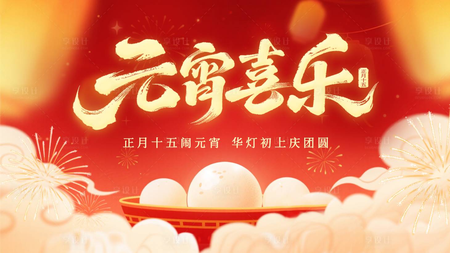 源文件下载【享设计】搜索编号：85540035529091566【横版元宵海报红色汤圆元宵喜乐】