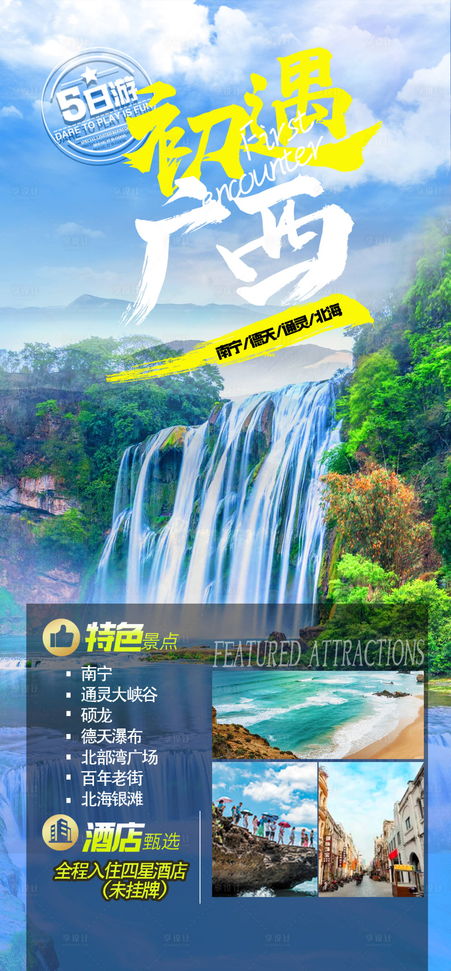 源文件下载【享设计】搜索编号：27380035341729725【桂西南旅游海报图】