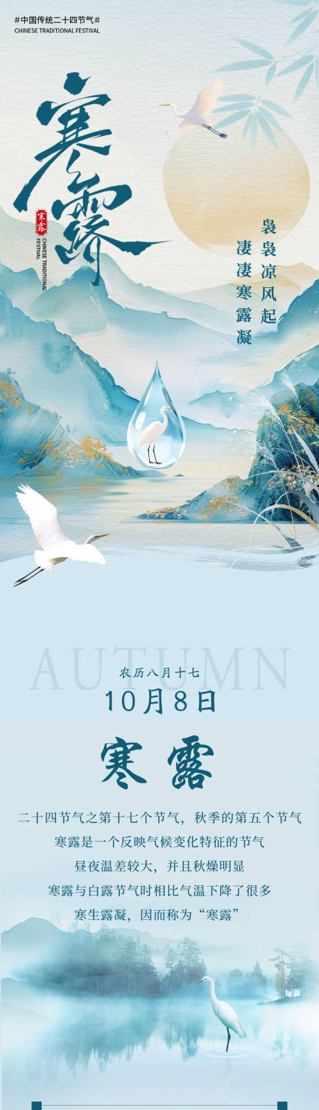 源文件下载【享设计】搜索编号：97970035401378819【寒露海报节气推荐长图餐饮】