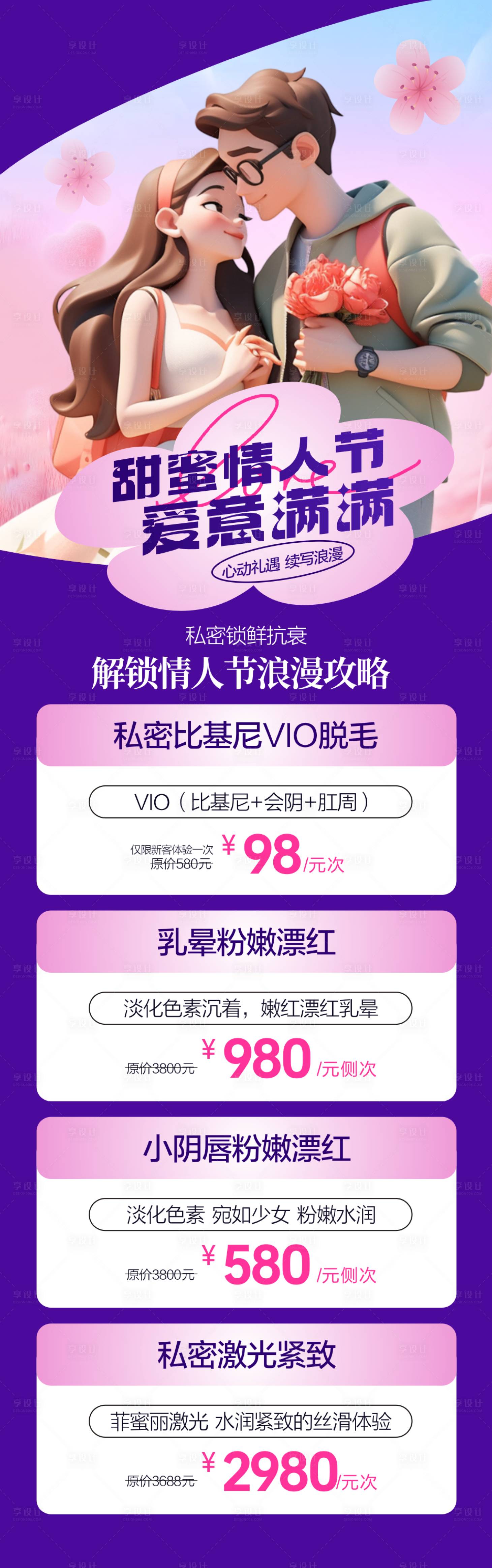源文件下载【享设计】搜索编号：25610035397712524【医美甜蜜情人节海报】