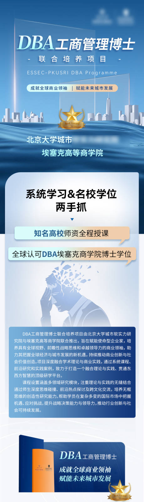源文件下载【享设计】搜索编号：25210035554947595【工商管理博士教育落地页长图】