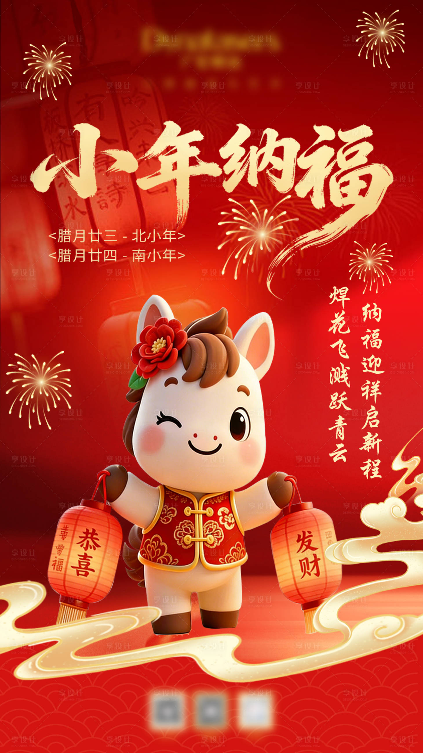 源文件下载【享设计】搜索编号：67140035441752330【小年海报设计】