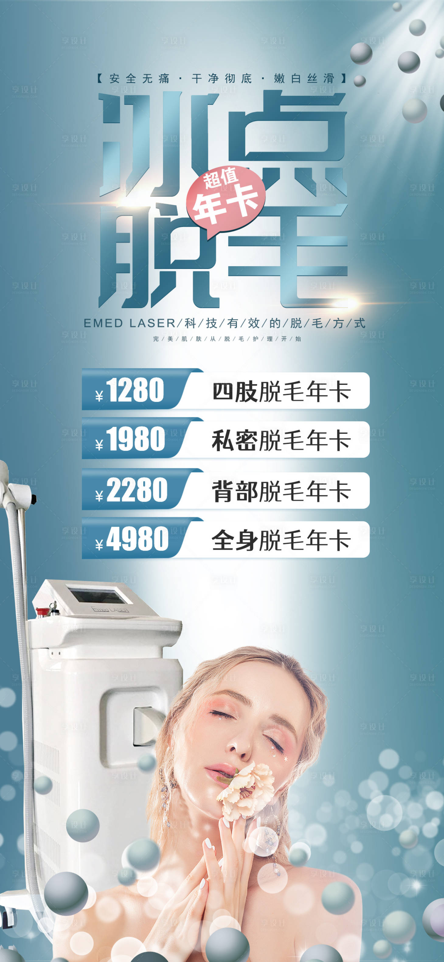源文件下载【享设计】搜索编号：44600035426712563【冰点脱毛年卡】
