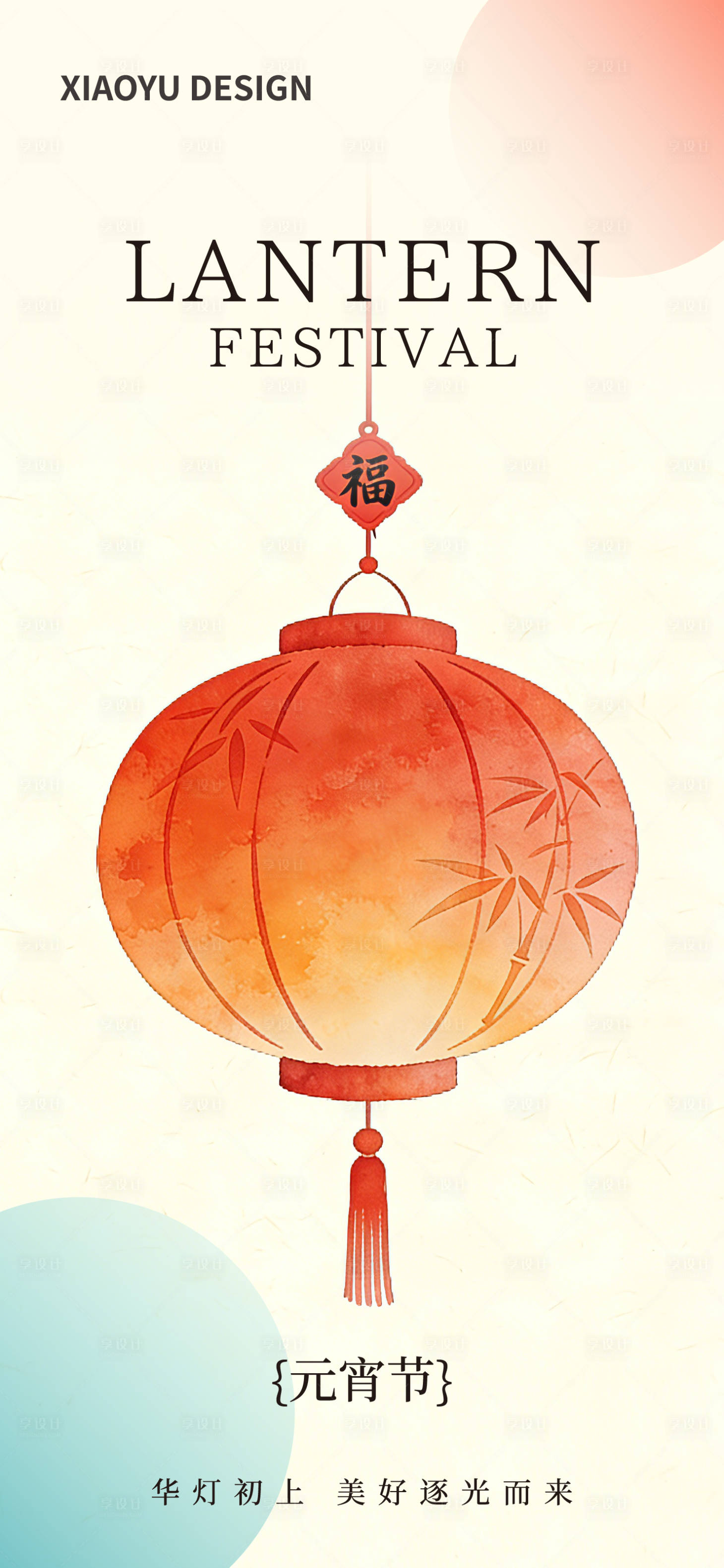 源文件下载【享设计】搜索编号：88550035560779595【元宵节海报】