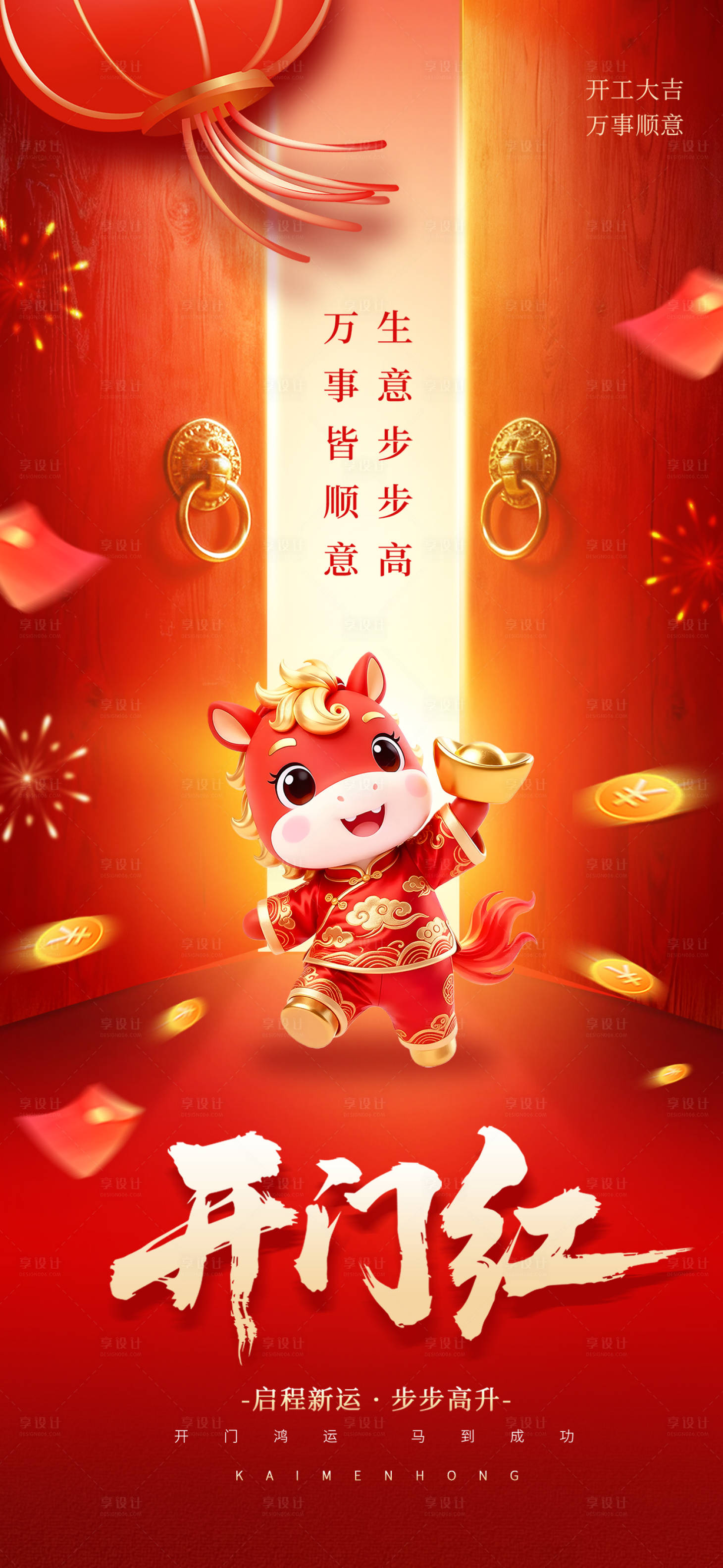 源文件下载【享设计】搜索编号：17870035397981563【开门红宣传海报】